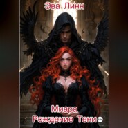 Миара. Книга 1. Рождение Тени