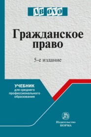 Гражданское право: Учебник для средних специальных учебных заведений