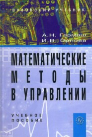 Математические методы в управлении