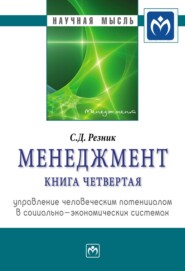 Менеджмент: Монография, Книга 4: Управление человеческим потенциалом в социально-экономических системах