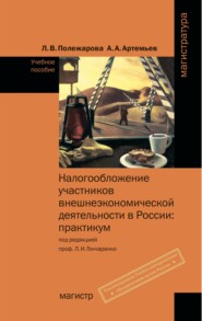 Налогообложение участников внешнеэкономической деятельности в России: Практикум