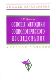 Основы методики социологического исследования