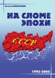 На сломе эпохи (1993 – 2005 годы)