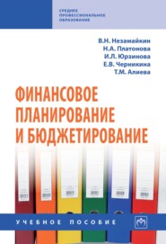 Финансовое планирование и бюджетирование: Учебное пособие