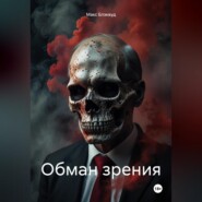 Обман зрения