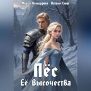 Пёс Её Высочества