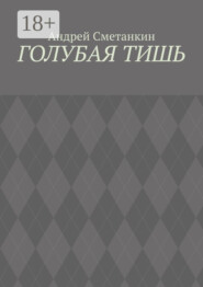 Голубая тишь