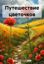 Путешествие цветочков