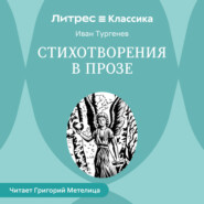 Стихотворения в прозе (сборник)