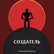 Создатель