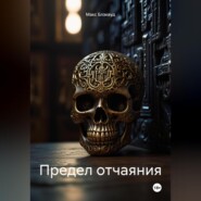 Предел отчаяния