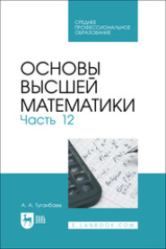 Основы высшей математики. Часть 12. Учебник для СПО