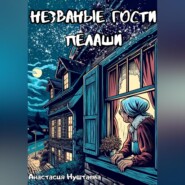 Незваные гости Пелаши