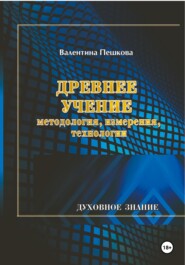 Древнее Учение: методология, измерения, технологии