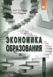 Экономика образования