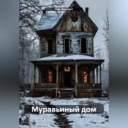 Муравьиный дом