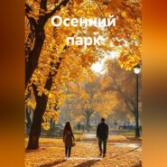 Осенний парк
