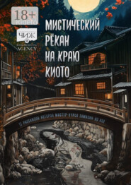 Мистический рёкан на краю Киото