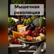 &quot; Мышечная революция &quot;