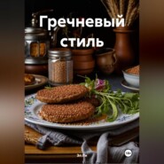 &quot; Гречневый стиль &quot;