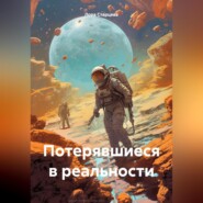 Потерявшиеся в реальности