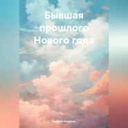 Бывшая прошлого Нового года