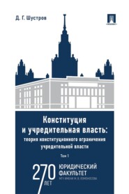 Конституция и учредительная власть. Теория конституционного ограничения учредительной власти. Том 1. Монография