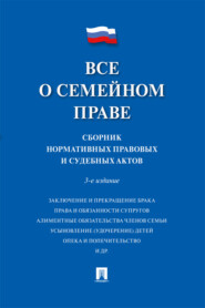 Все о семейном праве. 3-е издание. Сборник нормативных правовых и судебных актов