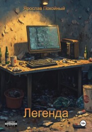 Легенда