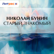 Старый знакомый