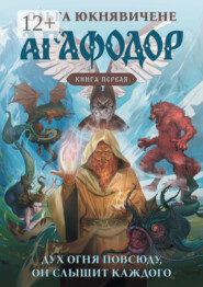 Агафодор. Книга первая. Фэнтези