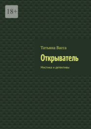 Открыватель. Мистика и детективы