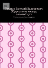 Обручальное кольцо, розовый гусь. Отношения, любовь, поддержка
