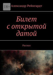 Билет с открытой датой. Рассказ