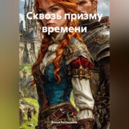 «Сквозь призму времени»