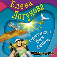 Принцесса без башни