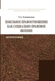 Земельное правоотношение как социально-правовое явление