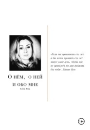 О нём, о ней и обо мне…
