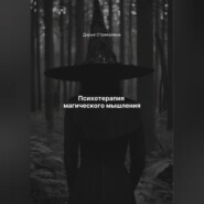 Психотерапия магического мышления