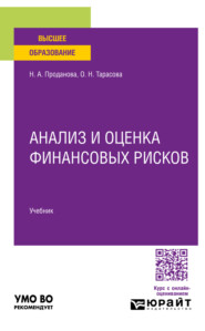 Анализ и оценка финансовых рисков. Учебник для вузов