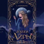 Эпохи Айры