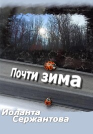 Почти зима