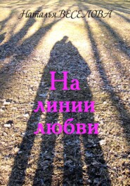 На лини любви
