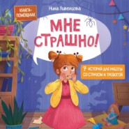 Мне страшно! 7 историй для работы со страхом и тревогой