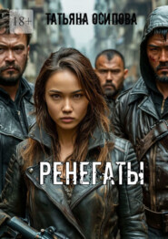 Ренегаты