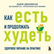 Как есть и продолжать худеть. Здоровое питание на практике