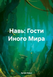 Навь: Гости Иного Мира