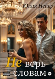 Не верь словам