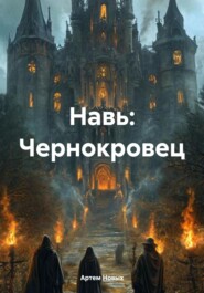 Навь: Чернокровец