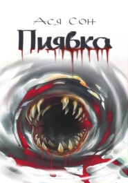 Пиявка